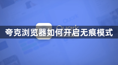 夸克浏览器如何开启无痕模式1