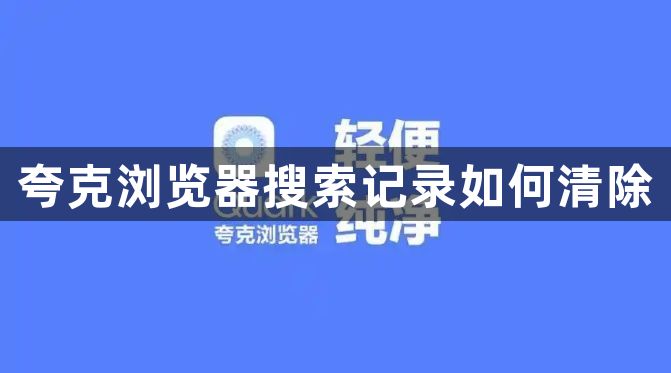 夸克浏览器搜索记录如何清除1