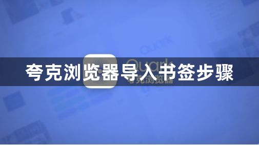 夸克浏览器导入书签步骤1