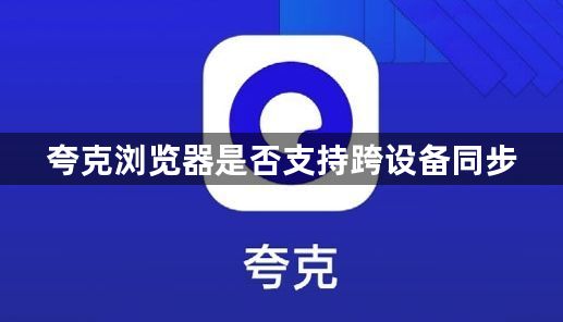 夸克浏览器是否支持跨设备同步1