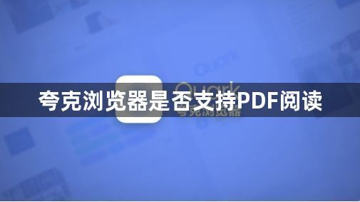 夸克浏览器是否支持PDF阅读1