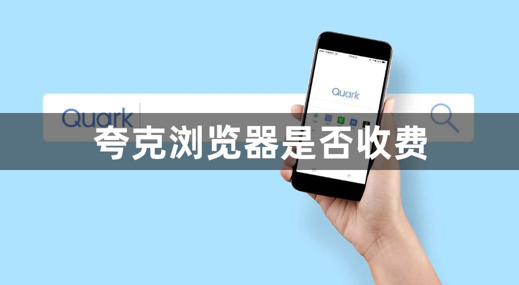 夸克浏览器是否收费1