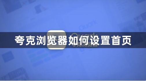 夸克浏览器如何设置首页1