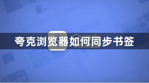 夸克浏览器如何同步书签1