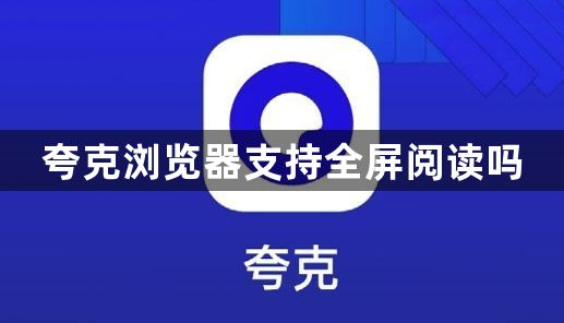 夸克浏览器支持全屏阅读吗1