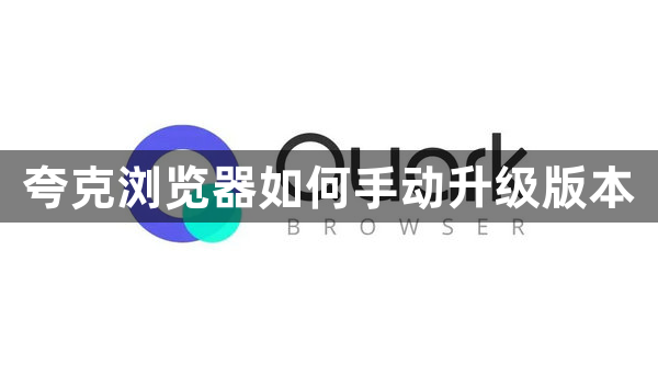 夸克浏览器如何手动升级版本1