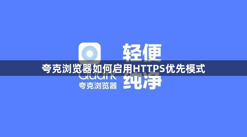 夸克浏览器如何启用HTTPS优先模式1