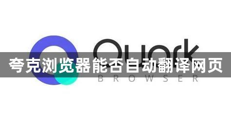 夸克浏览器能否自动翻译网页1