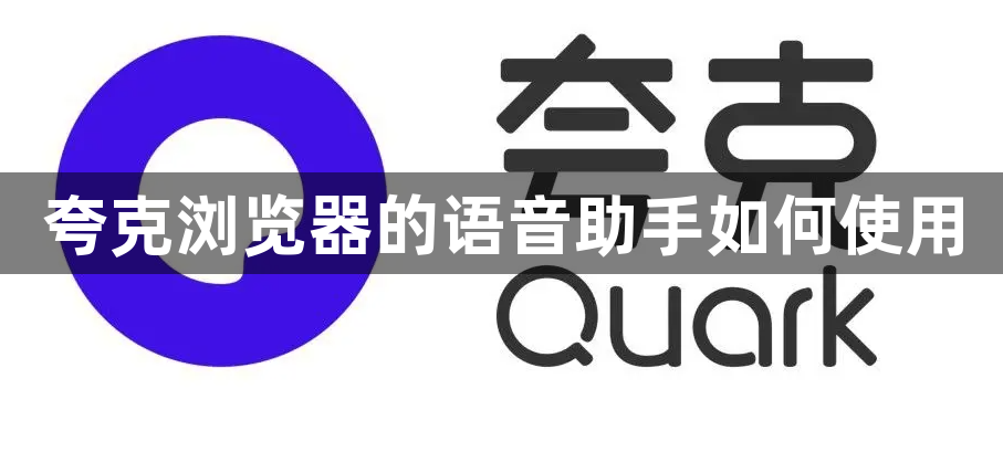 夸克浏览器的语音助手如何使用1